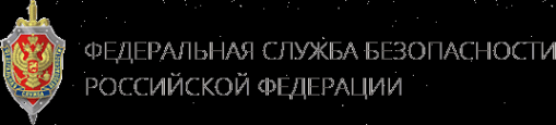 Региональное управление ФСБ РФ по Архангельской области