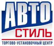Логотип компании АвтоСтиль