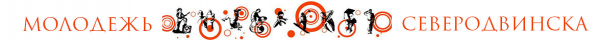 Логотип компании Молодежный центр г. Северодвинска