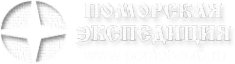 Логотип компании Поморская экспедиция