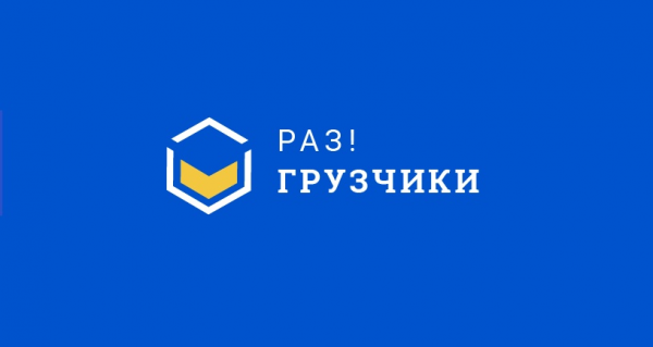 Логотип компании Раз!Грузчики Северодвинск